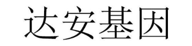 达安基因