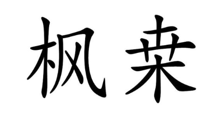 枫桒