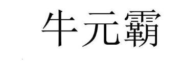 牛元霸