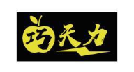 巧天力