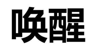 唤醒