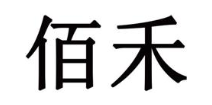 佰禾