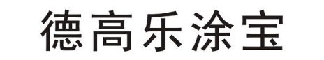 德高乐涂宝