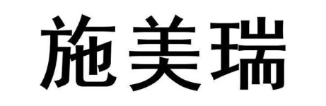 施美瑞