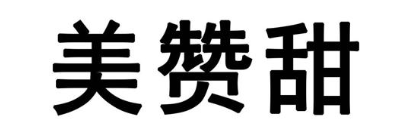美赞甜
