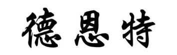 德恩特