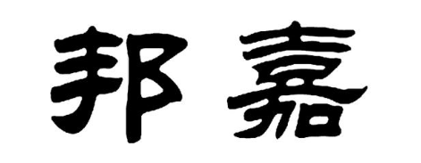 邦嘉
