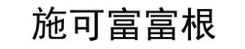 施可富富根