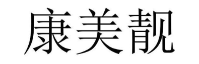 康美靓