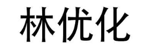 林优化