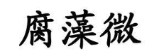 腐藻微