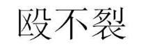 殴不裂