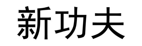 新功夫