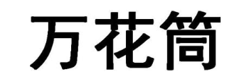 万花筒