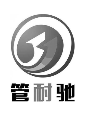 管耐驰