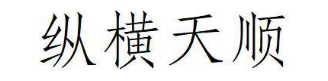 纵横天顺