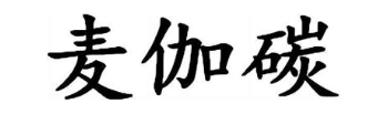 麦伽碳