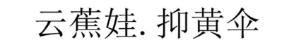 云蕉娃.抑黄伞