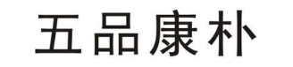五品康朴