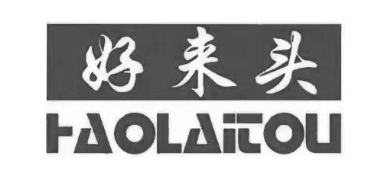 好来头