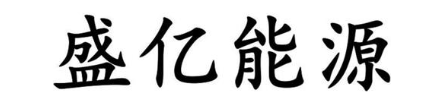 盛亿能源