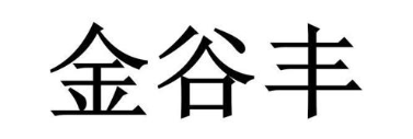 金谷丰