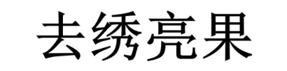 去绣亮果