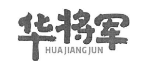 华将军