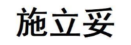 施立妥