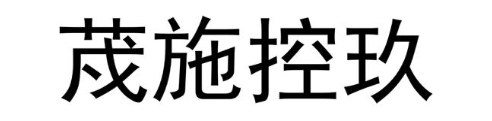 荗施控玖