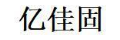 亿佳固
