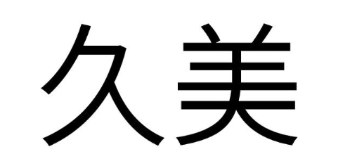 久美