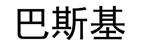 巴斯基
