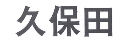 久保田