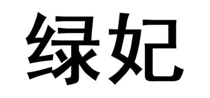 绿妃