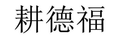 耕德福