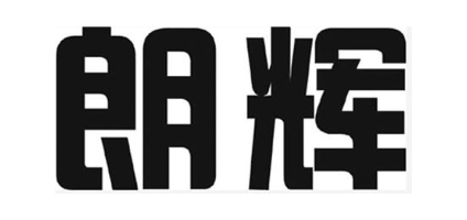 朗辉