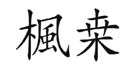 枫桒