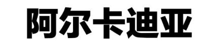 阿尔卡迪亚