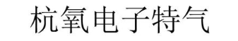 杭氧电子特气