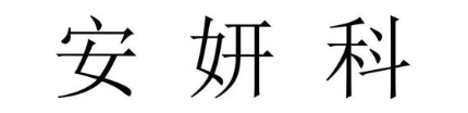 安妍科