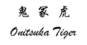 鬼冢虎ONITSUKATIGER