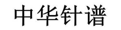中华针谱