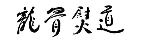 龙骨熨道