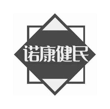 诺康健民
