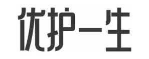 优护一生