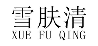 雪肤清