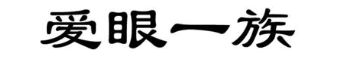 爱眼一族