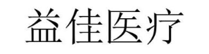 益佳医疗