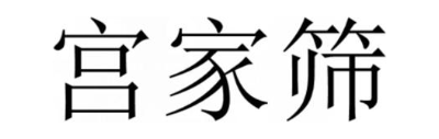 宫家筛
